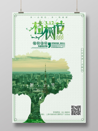 浅绿色清新风植树节地产海报
